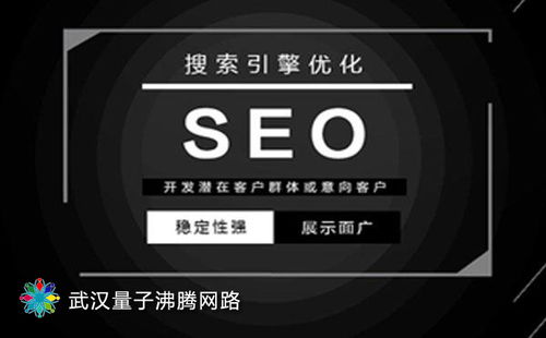 武汉seo优化搜索引擎关键词快速排名网站营销推广公司口碑好不好